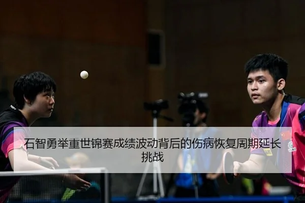 shi-zhi-yong-ju-zhong-shi-jin-sai-cheng-ji-bo-dong-bei-hou-de-shang-bing-hui-fu-zhou-qi-yan-chang-tiao-zhan-2-398.jpg